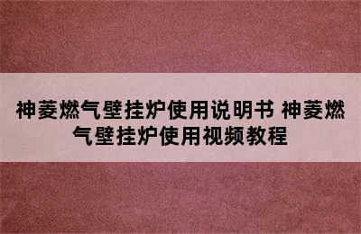 神菱燃气壁挂炉使用说明书 神菱燃气壁挂炉使用视频教程